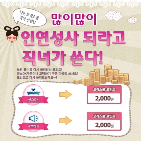 소셜데이팅으로 오작스쿨은 7월 1일부터 8월 13일까지 칠월칠석 캐쉬백 이벤트를 진행한다.