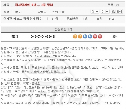 553회차 로또 추첨에서 3등 당첨의 행운을 거머쥔 한 남성이 온라인 커뮤니티 사이트 게시판에 감동의 당첨 후기를 남겨 네티즌들의 축하가 이어지고 있다.