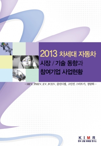 한국산업마케팅연구소의 자동차산업프로젝트팀은 2013 차세대 자동차 시장/기술 동향과 참여기업 사업현황 보고서를 발간했다.