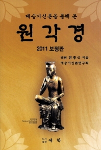 대승기신론을 통해 본 원각경 전자책 표지이미지 2011년