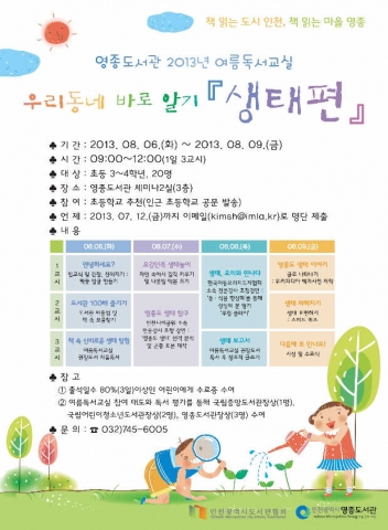 영종도서관이 여름독서교실을 운영한다.
