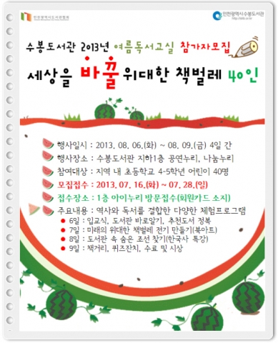 수봉도서관이 여름독서교실을 운영한다.