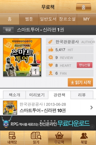 한국관광공사가 운영하는 오디오 가이드 어플리케이션인 스마트 투어가이드 콘텐츠가 북팔 전자책 앱에 공공부문 최초로 서비스된다.