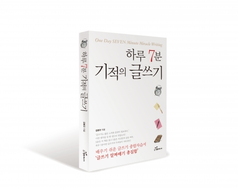 도서출판 행복에너지가 하루 7분 기적의 글쓰기를 출간했다.