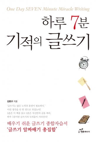 도서출판 행복에너지가 하루 7분 기적의 글쓰기를 출간했다.