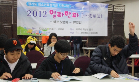 2012년 ‘일파만파’ 캠프 참가자 모습