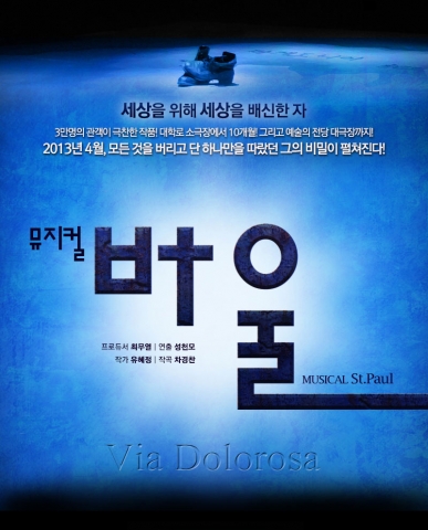 뮤지컬 ‘바울’이 9월 1일까지 대학로 예술마당에서 공연된다.