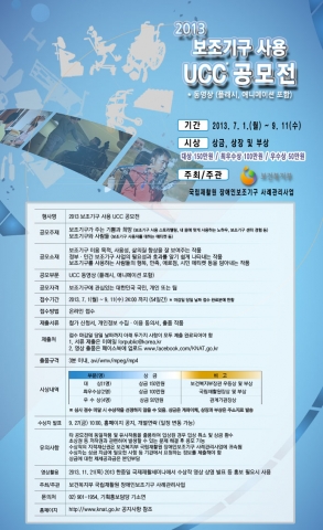 2013 보조기구 사용 UCC 공모전 및 발표회 홍보 포스터