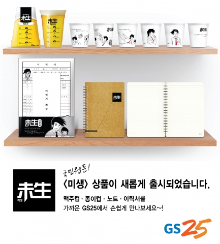 GS25는 인기 웹툰 미생의 저자인 윤태호작가와 손잡고 미생의 주인공들이 담긴 다양한 콜라보 상품을 출시한다.