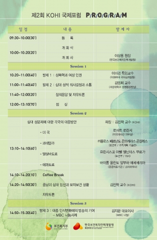 제2회 KOH 국제 포럼 프로그램