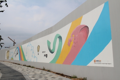 한국기술교육대학교 윤정식 교수(디자인공학과)와 학생들이 행복도시 나성동 다정동 일원의 공사현장 가설 울타리에 그린 높이 4m, 길이 50m의 초대형 벽화