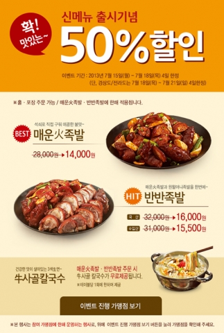 원할머니보쌈이 신메뉴 출시 기념 할인 이벤트를 실시한다.