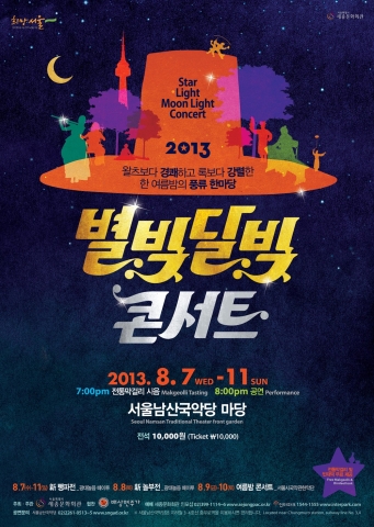 서울남산국악당은 8월 7일(수)부터 8월 11일(일)까지 2013 별빛 달빛 콘서트를 선보인다.