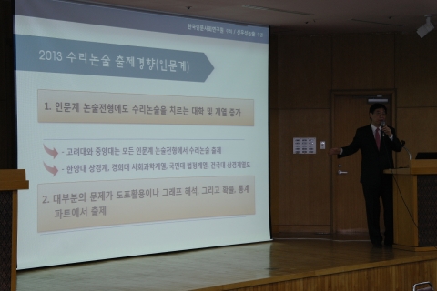 한국인문사회연구원은 7월 20일(토) 오전 10시 고려대(안암) 자연대 캠퍼스에서 대치동 신우성학원의 입시전문가들과 논술 강사진을 초빙하여 2014학년도 수시지원 및 논술․입학사정