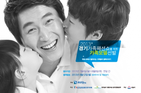 2013 경기가족패션쇼를 위한 가족 모델 선발 배너