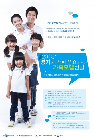 2013 경기가족패션쇼를 위한 가족 모델 선발 포스터