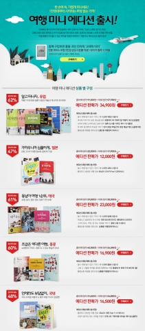 예스24는 휴가철을 맞아 여행 필수 도서를 전자책으로 엮은 여행 미니 에디션을 선보였다.