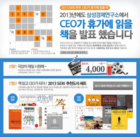 예스24는 2013 SERI 추천 여름휴가 필독서 이벤트를 진행한다.