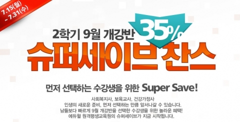 에듀윌, 사회복지사 및 보육교사 과정 슈퍼세이브 찬스 이벤트