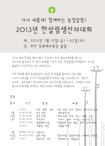 한살림생산자연합회는 7월 19일(금)부터 20일(토)까지 1박2일 동안 전라북도 부안군 변산면 도청리 두포부락 인근 상록해수욕장에서 한살림생산자대회를 개최한다.