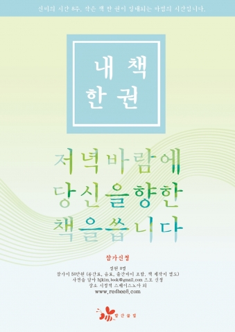 빨간꿀벌은 7월 22부터 9월 9일까지 8회에 걸쳐 관계를 지향하는 책 선물이라는 주제로 내 책 한 권 강좌를 진행한다.