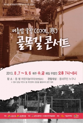 금나래아트홀은 여름밤 쿨한(Cool寒) 골목길 콘서트를 개최한다.