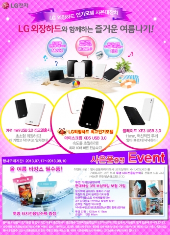 컴매니아, LG 외장하드 여름 맞이 행사 실시