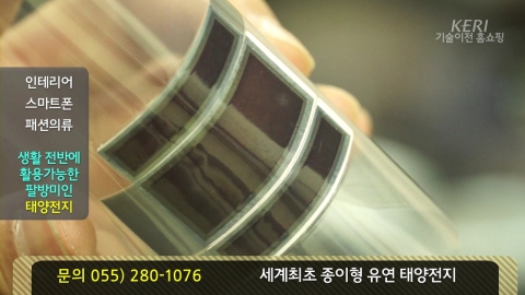 한국전기연구원의 종이형 유연 태양전지 기술이전 홈쇼핑 방송 모습