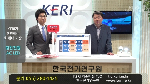 한국전기연구원의 원칩 ACLED 제조기술 기술 이전 홈쇼핑 방송 모습