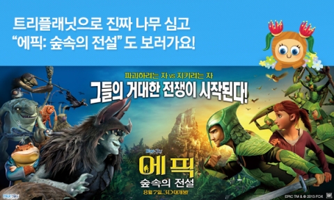 트리플래닛은 트리플래닛 나무 30만 그루 식재 돌파를 기념하여, 에픽 : 숲속의 전설과 함께 진짜 나무 심고, 에픽 : 숲속의 전설 보자 프로모션을 2주간 진행한다고 밝혔다.