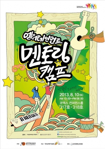 한국콘텐츠진흥원, 2013 엔터테인먼트 멘토링 캠프 개최