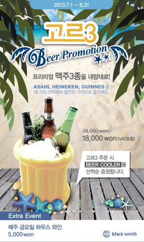 블랙스미스가 7월 1일부터 8월 31일까지 강남역점 등 전국 50여개의 매장에서 프리미엄 맥주 3종 고르3 이벤트를 실시한다.