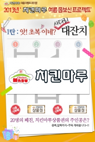 치킨마루가 복날맞이 여름 몸보신 이벤트를 실시한다.