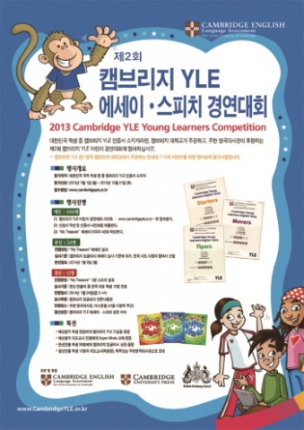 영국 캠브리지 대학교 산하 언어평가 위원회 한국사무소가 제2회 캠브리지 YLE 에세이·스피치 경연대회 참가자를 모집한다.