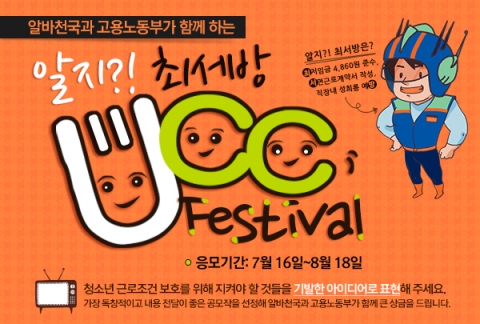 알바천국은 고용노동부와 공동으로 청소년들의 근로환경을 개선하고 권리를 보호하기 위해 알바십계명을 알리는 알지 최서방 UCC 페스티벌을 진행한다고 밝혔다.