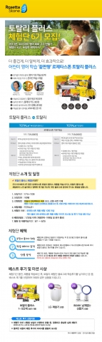 로제타스톤이 토탈리 플러스 체험단을 모집한다.