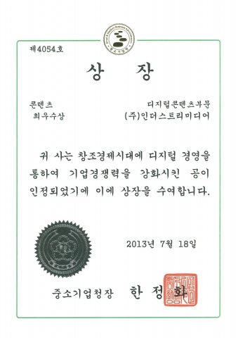 인더스트리미디어가 대한민국 디지털경영혁신대상 디지털콘텐츠부문 최우수상(중소기업청장상)을 수상했다.