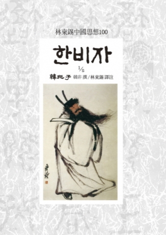 건국대 임동석 교수가 완역한 한비자
