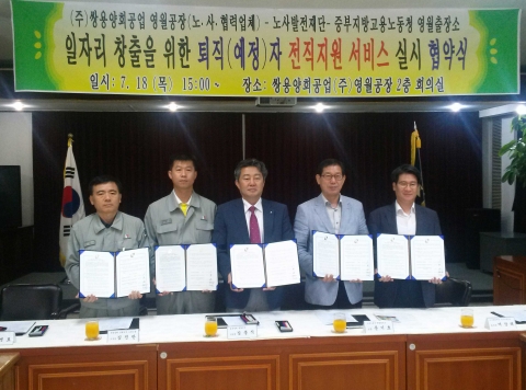 노사발전재단은 지난 7월 18일 쌍용양회(주) 영월공장 3층 대회의실에서 전직지원서비스 업무협약을 체결했다.