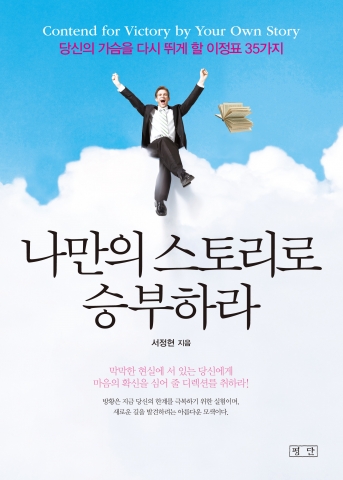 나만의 스토리로 승부하라가 8월 16일 출간한다
