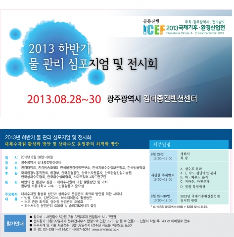 2013년 하반기물관리심포지엄 및 전시회가 광주에서 열린다.