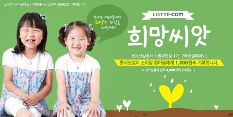 롯데닷컴은 사회공헌 캠페인의 일환으로 희망씨앗 상품을 확대 판매한다고 22일 밝혔다.