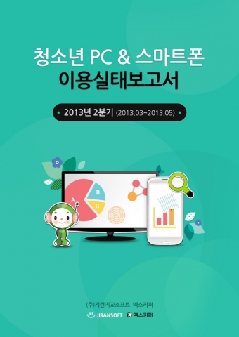 청소년PC&스마트폰이용실태보고서(2분기) 표지