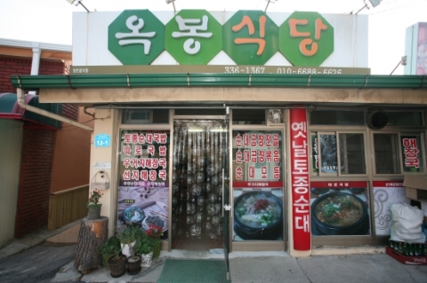 한국소셜미디어진흥원, 봉평 맛집 베스트 10 ‘옥봉식당’ 선정
