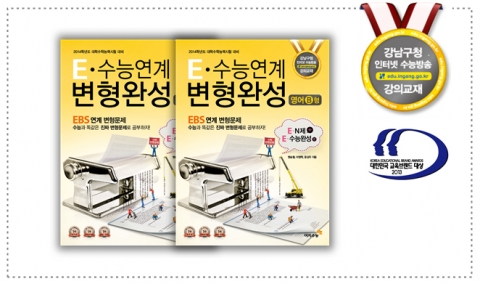 이지수능의 E-수능연계 변형완성 영어B형. EBS N제와 수능완성을 연계 변형했으며 강남구청인강의 강의교재로 채택이 되었다.