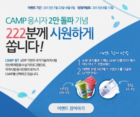 웹케시는 자사의 sERP(에스이알피) 국가기술자격시험 전산회계운용사 실기프로그램인 CAMP의 누적 응시자 2만명 돌파를 기념해 222분께 시원하게 쏩니다 이벤트를 진행한다.