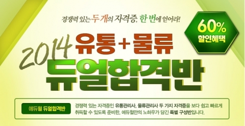 에듀윌은 2014 유통+물류 듀얼합격반을 오픈 했다.