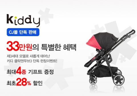 키디의 신제품 유모차 키디 클릭앤무브3가 CJ 몰에서 단독 론칭 판매를 시작한다.