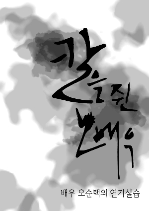 칼을 쥔 노배우 : 배우 오순택의 연기실습 출판을 위해 예술, 문화 콘텐츠 중심의 소셜 크라우드 펀딩 플랫폼 텀블벅에서 펀딩을 진행한다.