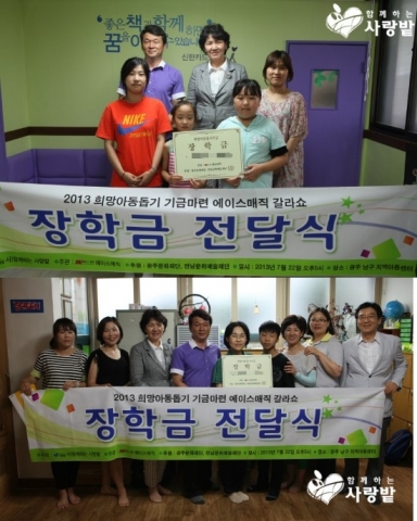 함께하는 사랑밭과 업무협약을 맺은 에이스매직지부는 광주 남구 지역의 지역아동센터 어린이들에게 장학금을 전달했다.